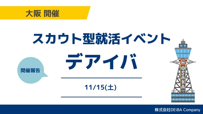 【満席開催】27卒向けスカウトイベント『デアイバ』大阪で76名が参加【開催レポート】｜次回日程も公開