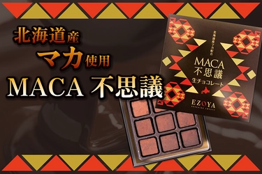 “北海道産”マカをもっと身近に！ 【辛みがアクセント】オリジナル生チョコレート 「MACA不思議」新発売！！ クラウドファンディングも実施中！！