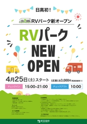 「RVパークにいかっぷ」2026年4月25日(土)オープン　 日高自動車道「新冠IC」開通でアクセス抜群！ 大自然と温泉を満喫できる車中泊の新たな聖地が誕生