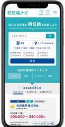 現代の初任給はここまで違うのか？ その差を上場企業4,000社で比較可能に　 「初任給ナビ」、掲載企業を大幅拡大　 手取りの目安や生活実感がわかる