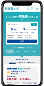 現代の初任給はここまで違うのか？ その差を上場企業4,000社で比較可能に　 「初任給ナビ」、掲載企業を大幅拡大　 手取りの目安や生活実感がわかる