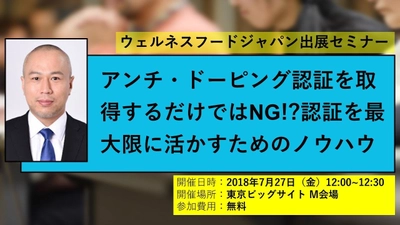 アトラク、ウェルネスフードジャパンにて アンチ・ドーピング対策セミナー開催、ブースも同時出展