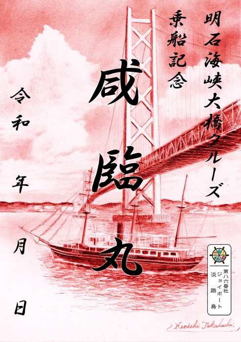 明石海峡大橋クルーズ・咸臨丸御船印