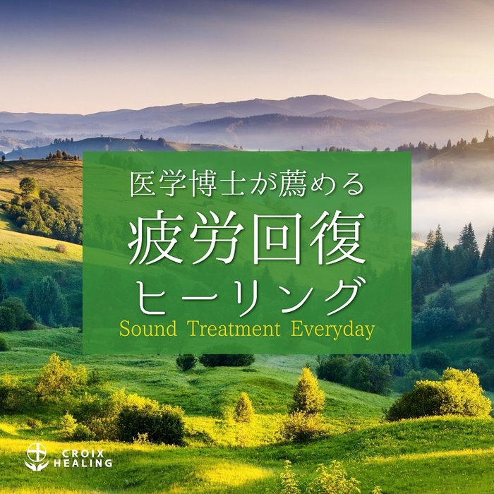 医学博士が薦める疲労回復ヒーリング〜Sound Treatment Everyday〜