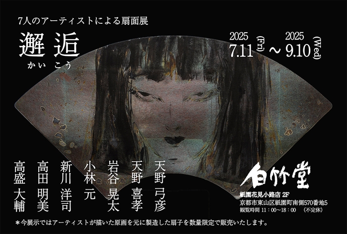 邂逅(かいこう) 7人のアーティストによる扇面展