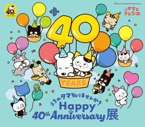 40周年記念イベント 「うちのタマ知りませんか？ Happy 40th Anniversary展」 6月22日(木)からあべのハルカス近鉄本店、 7月12日(水)から東武百貨店 池袋本店で開催　 以降全国巡回予定