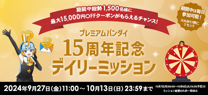 15周年記念 デイリーミッション