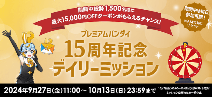 15周年記念 デイリーミッション