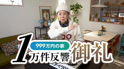 注文住宅「999万円の家」の反響数が1万件を突破