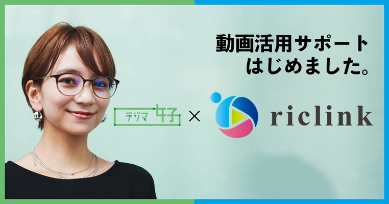 デジタルマーケティングのノウハウを持つ「デジマ女子(R)」が クラウド型DX Manager「riclink(リクリンク)」の インタラクティブ動画活用サポートを 2021年1月21日(木)よりスタート！