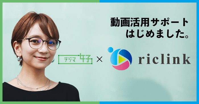 デジマ女子(R)×riclink インタラクティブ動画活用サポート