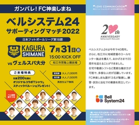 ベルシステム24、島根県松江市を拠点とするJFL所属のサッカーチーム 「FC神楽しまね」の冠試合を5年連続で開催