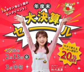 産地直送通販サイト「ＪＡタウン」で「年度末大決算セール」を開催！対象商品２０％ＯＦＦ！