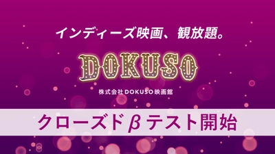 インディーズ映画、観放題！『ＤＯＫＵＳＯ映画館』クローズドβテストを開始