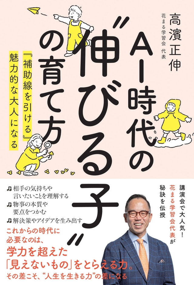 『AI時代の”伸びる子”の育て方 『補助線を引ける』魅力的な大人になる』書影