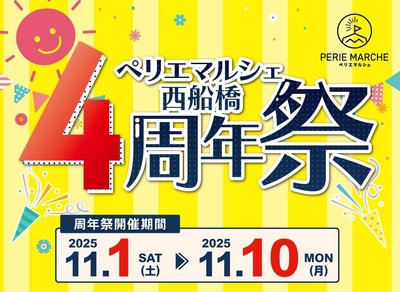 ペリエマルシェ4周年祭