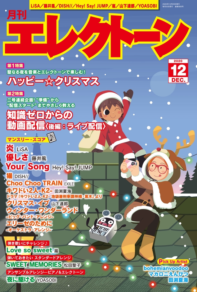 月刊エレクトーン2020年12月号