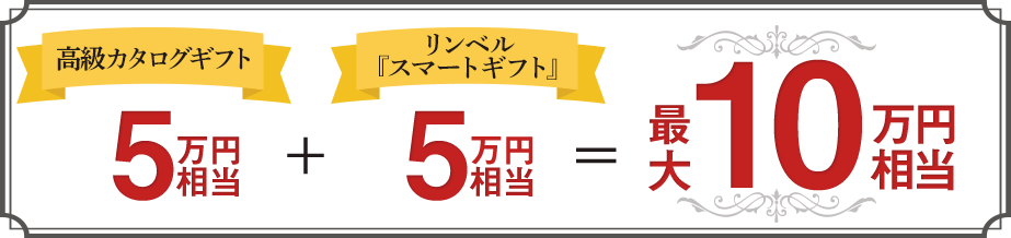 カタログギフト最大10万円相当
