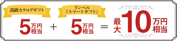 カタログギフト最大10万円相当