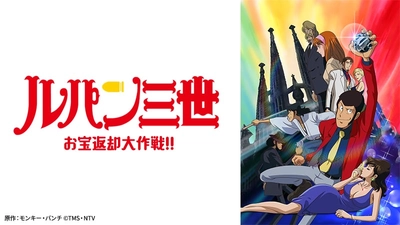 お宝ゲットのために宝を返却？！ 『ルパン三世 お宝返却大作戦！！』 3月26日（日）よる7時～「日曜アニメ劇場」