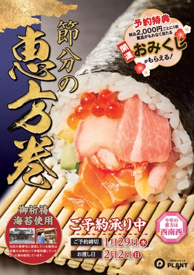 節分の恵方巻はPLANTで！ ご予約特典として開運おみくじプレゼント