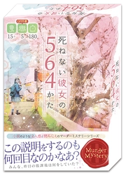 小説のようなマーダーミステリーゲーム第3弾 『死ねない彼女の564かた』が11/20(土)に発売！