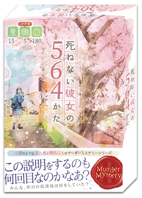 小説のようなマーダーミステリーゲーム第3弾 『死ねない彼女の564かた』が11/20(土)に発売！