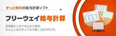 クラウド給与計算ソフト「フリーウェイ給与計算」の ユーザー数が50,000を突破！