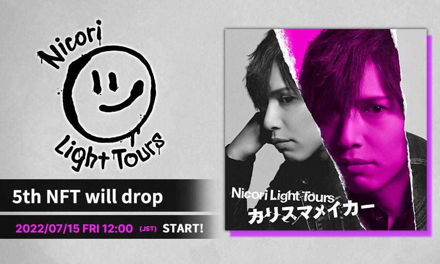 Nicori Light Tours、大好評のNFT音源先行販売第5弾決定!