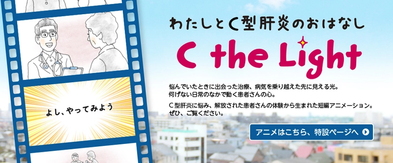 MSD株式会社 『C the Light ～わたしとC型肝炎のおはなし～』