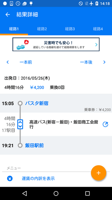 「駅すぱあと for Android」経路検索の詳細画面