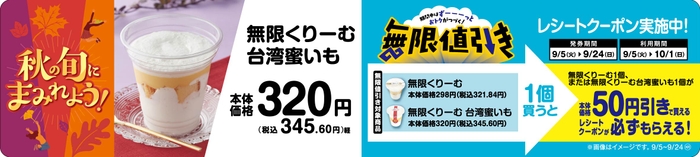 【無限くりーむ、無限くりーむ 台湾蜜いも　無限値引きレシートクーポン実施】販促物画像（画像はイメージです。）