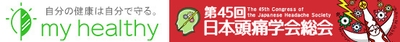 my healthyと第45回日本頭痛学会総会