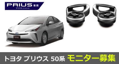 より使いやすく トヨタ プリウス50／プリウスPHV52 専用設計ドリンクホルダー｜カー用品 モニター募集