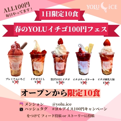 【100円苺祭】夜アイス専門店が 「春のYOLUイチゴフェス」を開催！ 贅沢にイチゴを使ったメニュー5品が、 毎日先着10名様限定で100円に