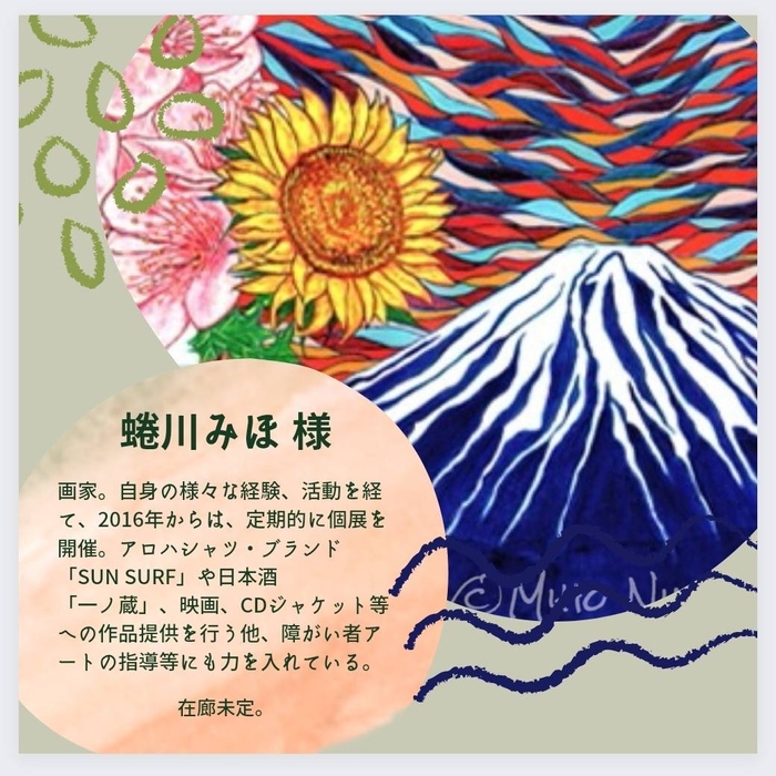 参加アーティスト紹介 蜷川みほ様