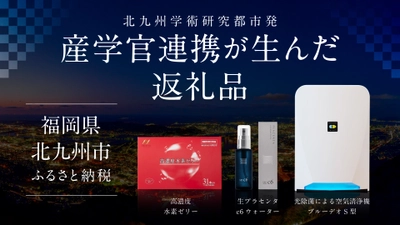 【株式会社サイバーレコード】福岡県北九州市のふるさと納税返礼品に、北九州学術研究都市発のプロダクトが登場！産学官連携が生んだ返礼品をご紹介