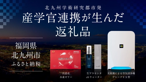 【株式会社サイバーレコード】福岡県北九州市のふるさと納税返礼品に、北九州学術研究都市発のプロダクトが登場！産学官連携が生んだ返礼品をご紹介