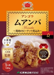 本場アンゴラ共和国の料理がご家庭で味わえる アンゴラ共和国大使館監修「ムアンバ」を 2023年2月1日より販売開始