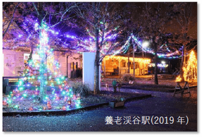 養老渓谷駅イルミネーション