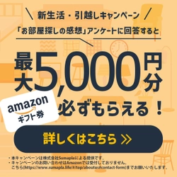 【お引越し予定の方】Amazonギフト券プレゼント（最大5,000円）：「お部屋探しの感想」を回答！