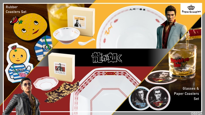 大人気ゲーム『龍が如く』シリーズの新コラボグッズが登場！ 食器やグラス、コースターなど全4種が初登場