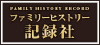 株式会社ファミリーヒストリー記録社