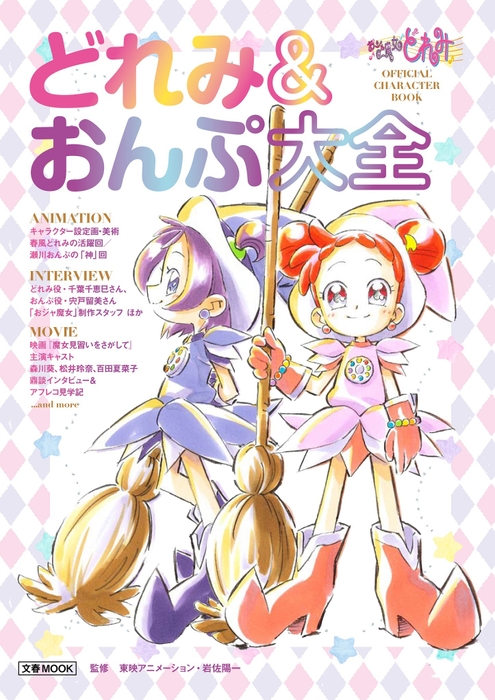 『おジャ魔女どれみ OFFICIAL CHARACTER BOOK どれみ&おんぷ大全』書影