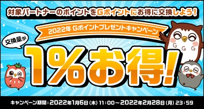 Gポイントへお得に交換！ 「2022年Gポイントプレゼントキャンペーン」を開催！ さらに、nanacoポイントを対象にした 「ポイント交換手数料還元キャンペーン」も同時開催！