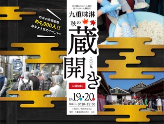 昨年の来場者4,000人超え！愛知県三河エリア最大の蔵開き 　江戸時代から続くみりん蔵・九重味淋「秋の蔵開き」 ～2019年10月19日・20日開催～