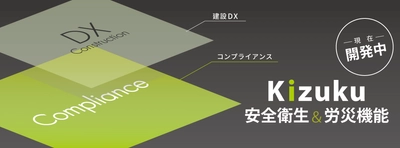 建設DXアプリ「Kizuku／キズク」に “安全衛生＆労災機能”を追加！