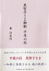 【新刊】『美智子さま御歌 千年の后』を刊行 その「お気持ち」を王朝和歌研究の専門家が解釈