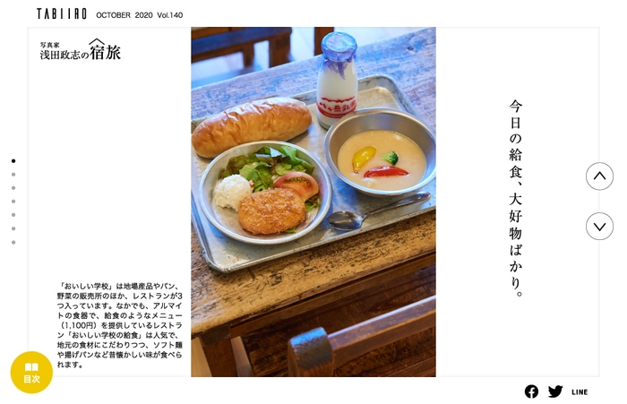 「旅色」2020年10月号 浅田政志の宿旅Vol.17 おいしい学校(山梨県)2