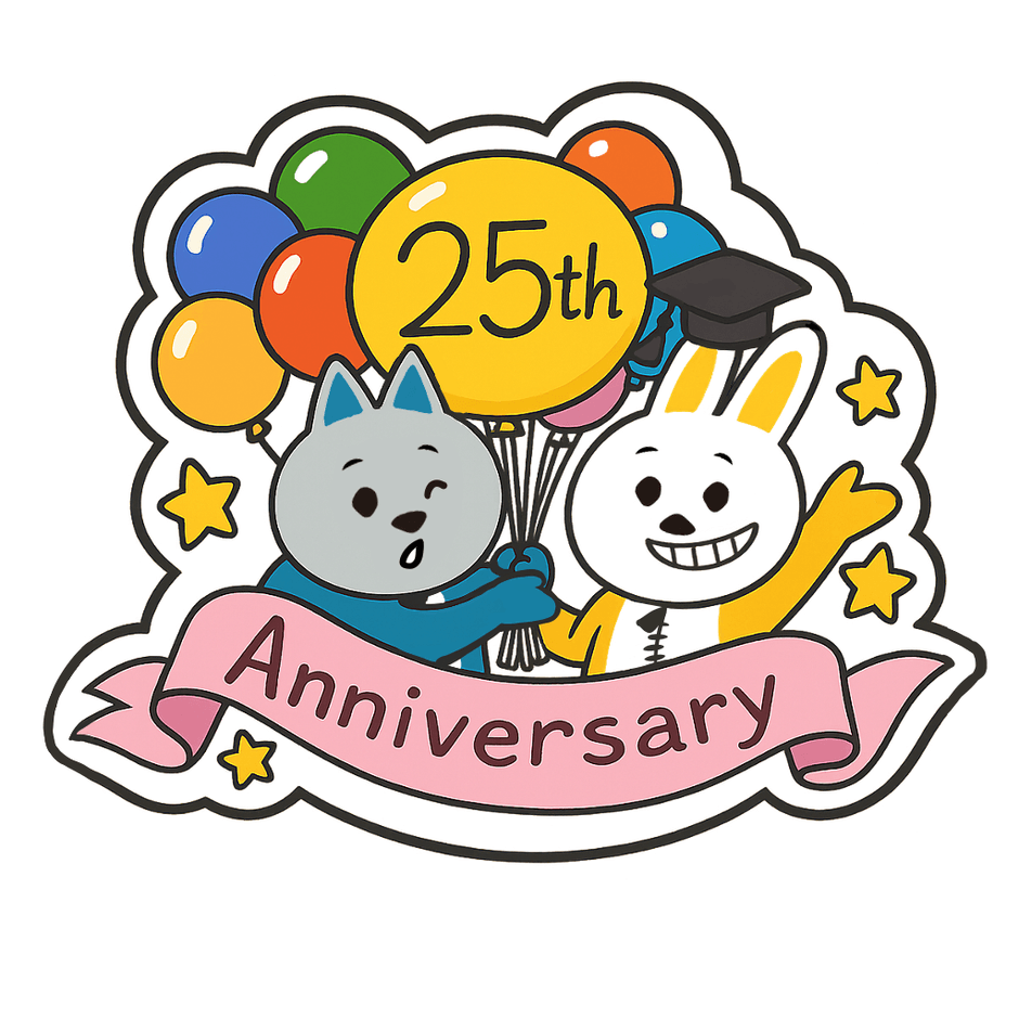 おかげさまで創立25周年
